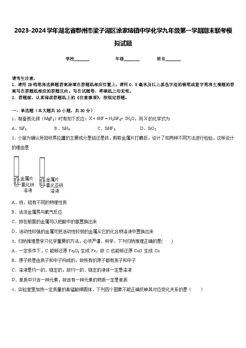 2023-2024学年湖北省鄂州市梁子湖区涂家垴镇中学化学九年级第一学期期末联考模拟试题含答案第1页