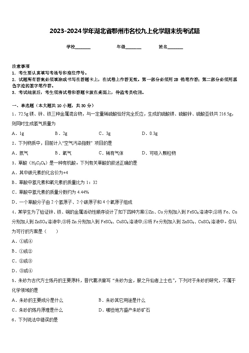 2023-2024学年湖北省鄂州市名校九上化学期末统考试题含答案第1页
