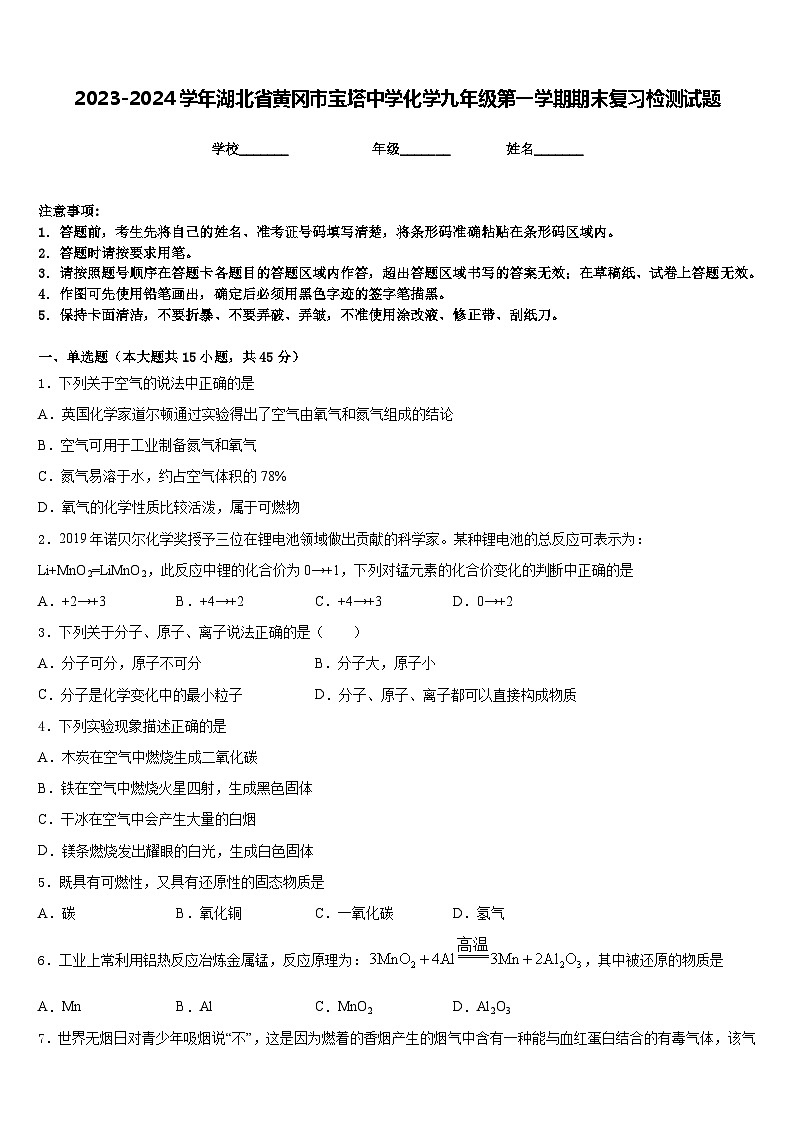 2023-2024学年湖北省黄冈市宝塔中学化学九年级第一学期期末复习检测试题含答案第1页
