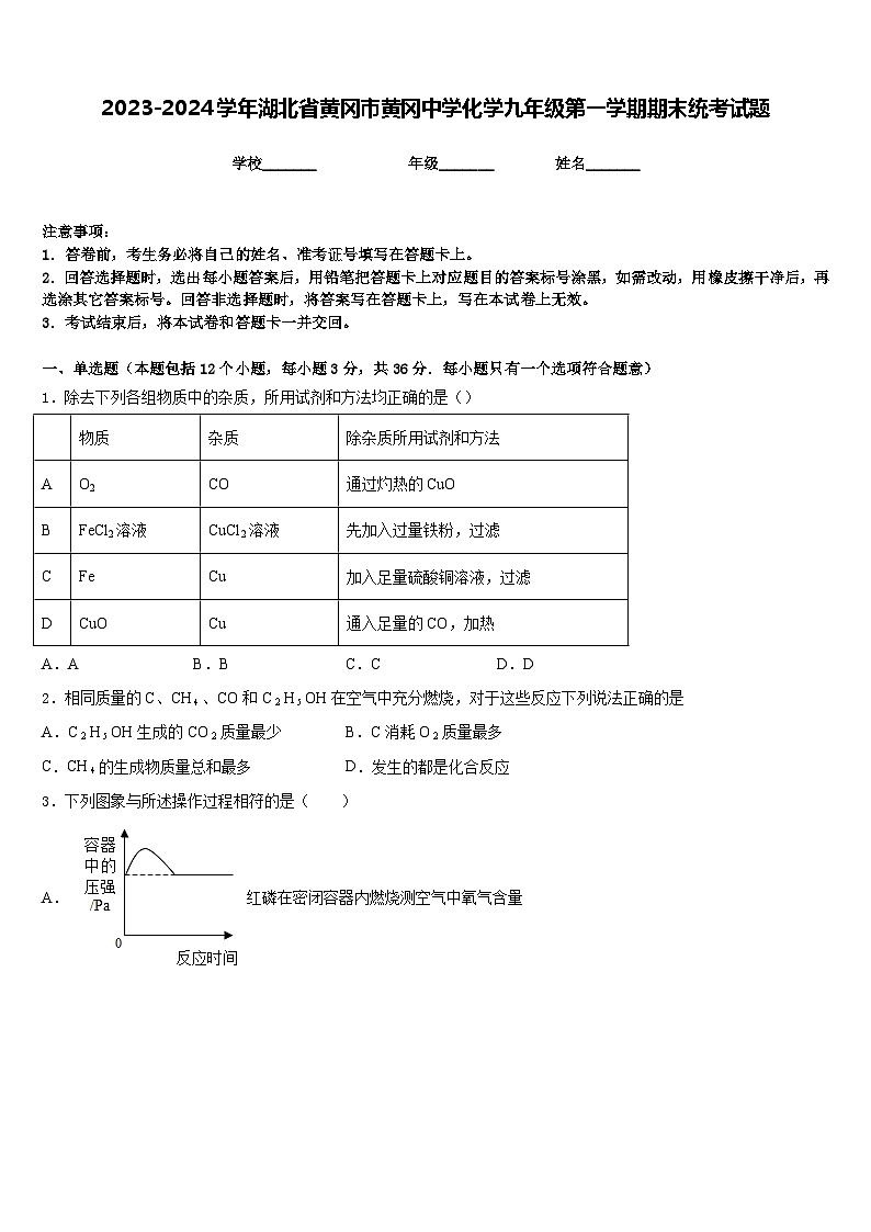 2023-2024学年湖北省黄冈市黄冈中学化学九年级第一学期期末统考试题含答案第1页