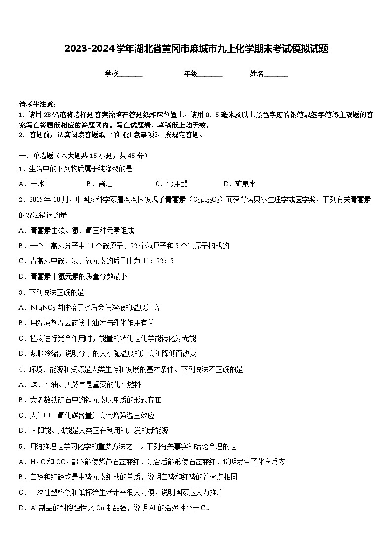 2023-2024学年湖北省黄冈市麻城市九上化学期末考试模拟试题含答案第1页