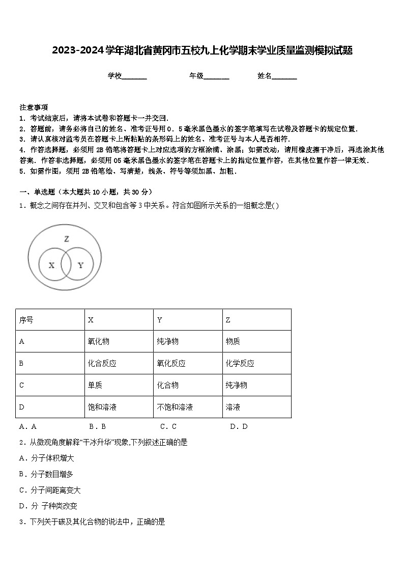 2023-2024学年湖北省黄冈市五校九上化学期末学业质量监测模拟试题含答案第1页