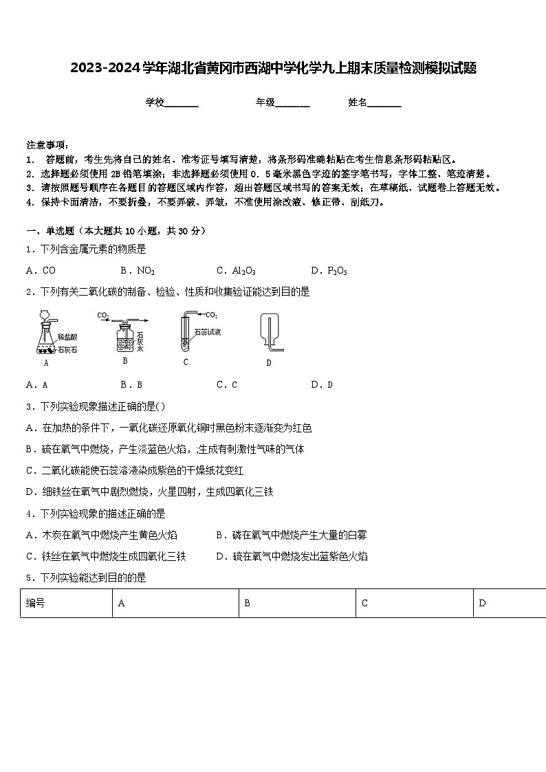 2023-2024学年湖北省黄冈市西湖中学化学九上期末质量检测模拟试题含答案01