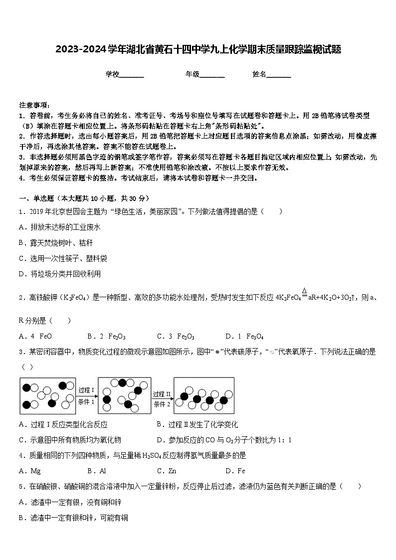 2023-2024学年湖北省黄石十四中学九上化学期末质量跟踪监视试题含答案01