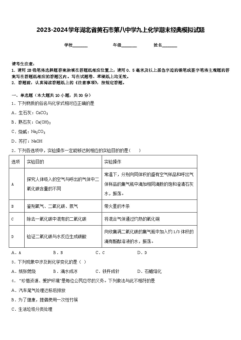 2023-2024学年湖北省黄石市第八中学九上化学期末经典模拟试题含答案第1页