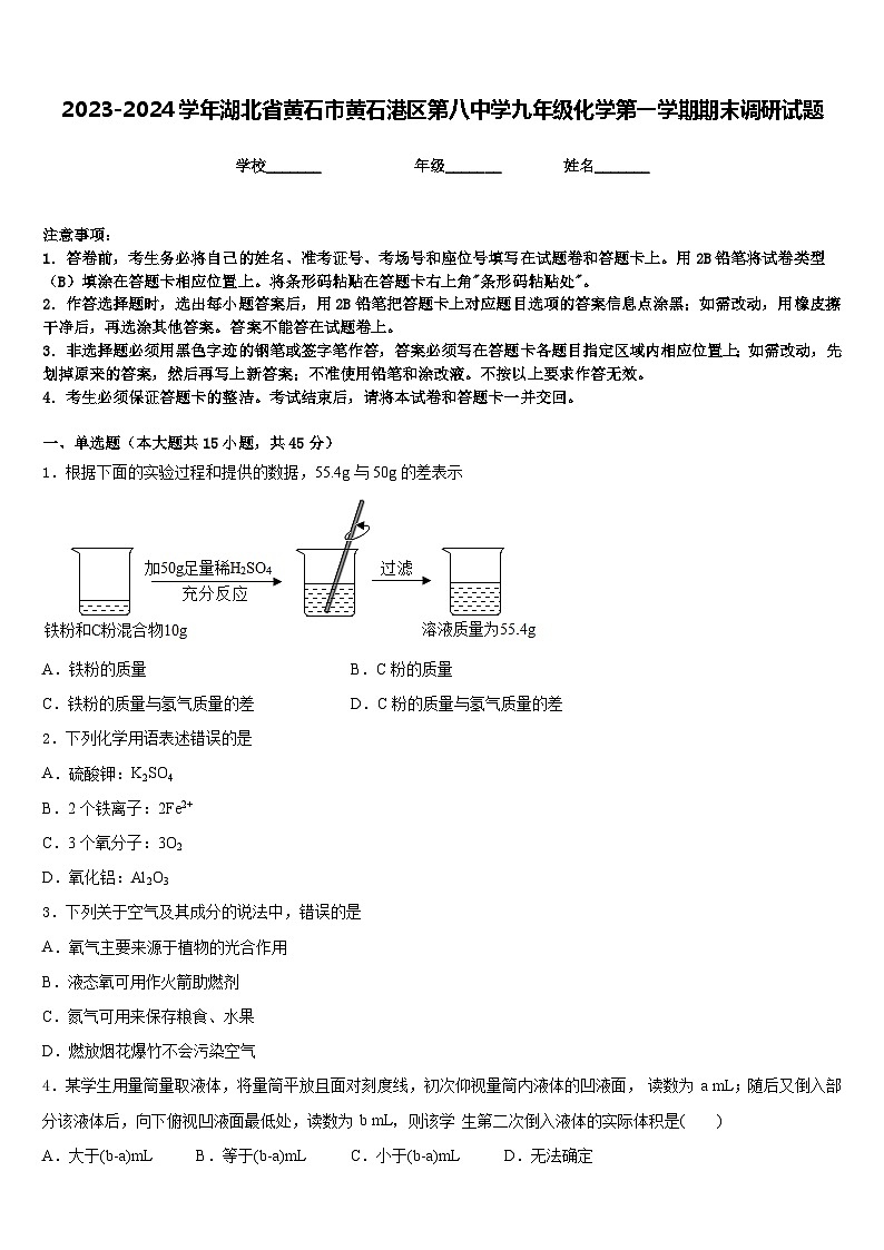 2023-2024学年湖北省黄石市黄石港区第八中学九年级化学第一学期期末调研试题含答案第1页