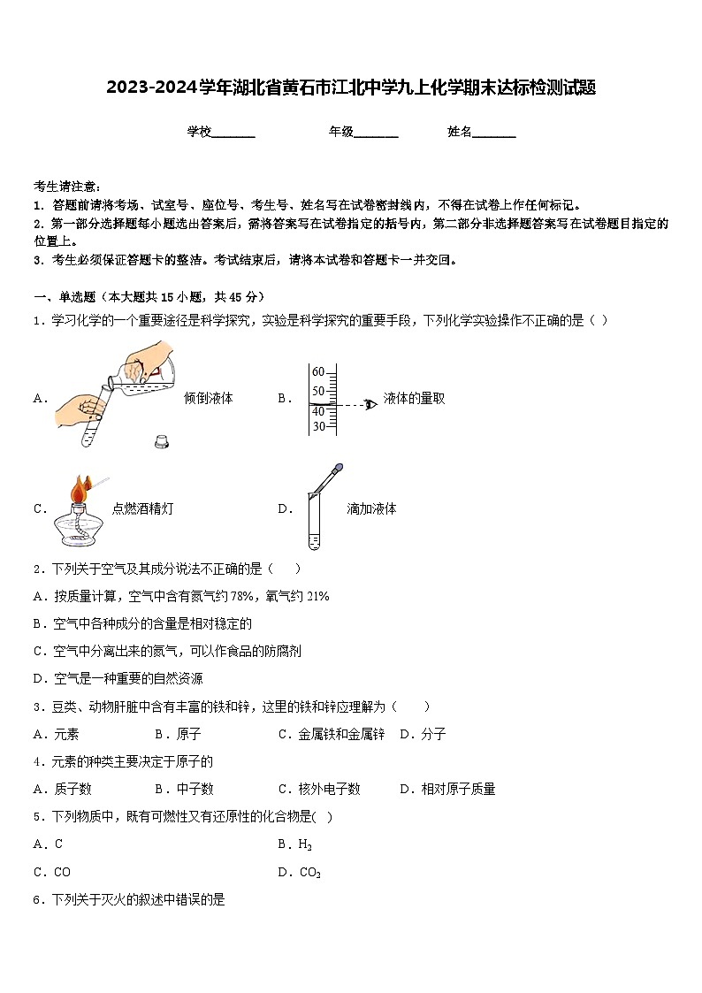 2023-2024学年湖北省黄石市江北中学九上化学期末达标检测试题含答案第1页