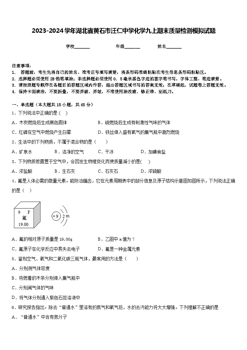 2023-2024学年湖北省黄石市汪仁中学化学九上期末质量检测模拟试题含答案01