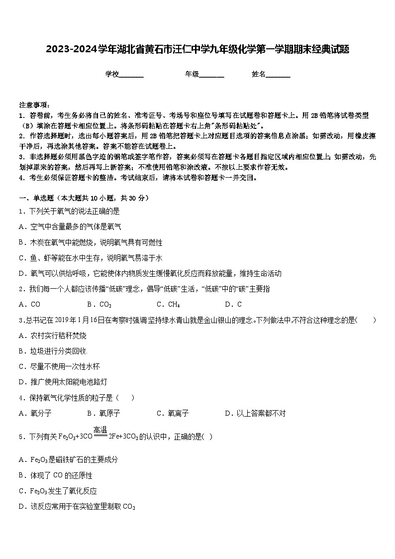 2023-2024学年湖北省黄石市汪仁中学九年级化学第一学期期末经典试题含答案第1页