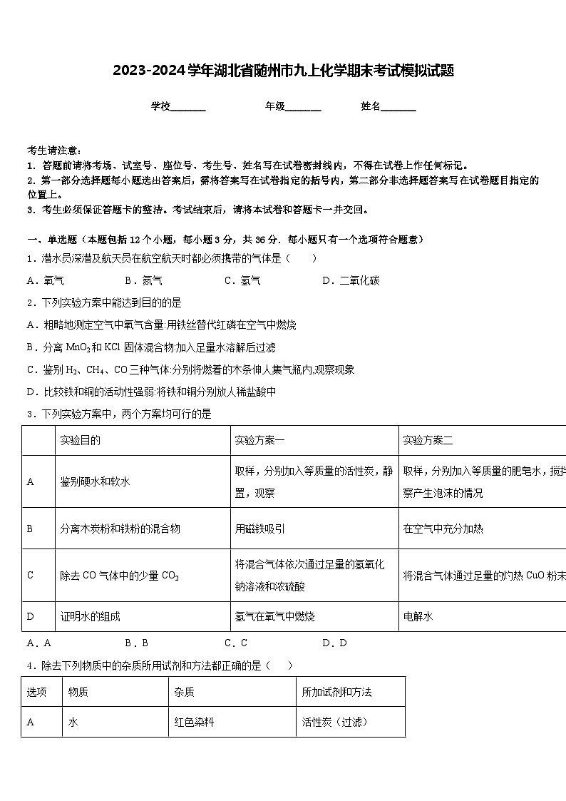 2023-2024学年湖北省随州市九上化学期末考试模拟试题含答案第1页