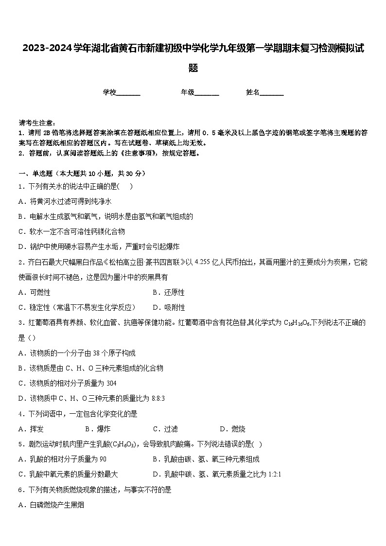 2023-2024学年湖北省黄石市新建初级中学化学九年级第一学期期末复习检测模拟试题含答案第1页