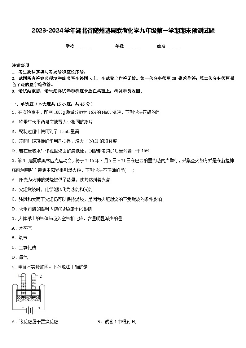 2023-2024学年湖北省随州随县联考化学九年级第一学期期末预测试题含答案01