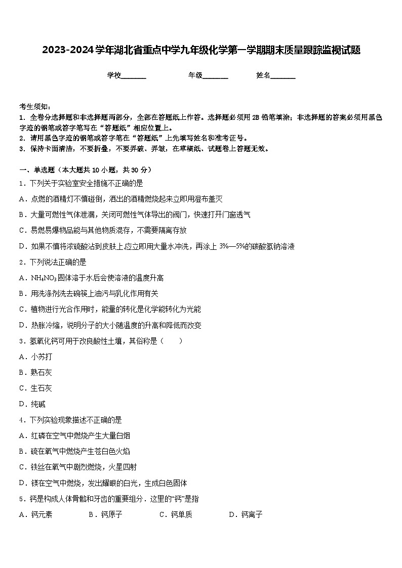 2023-2024学年湖北省重点中学九年级化学第一学期期末质量跟踪监视试题含答案第1页