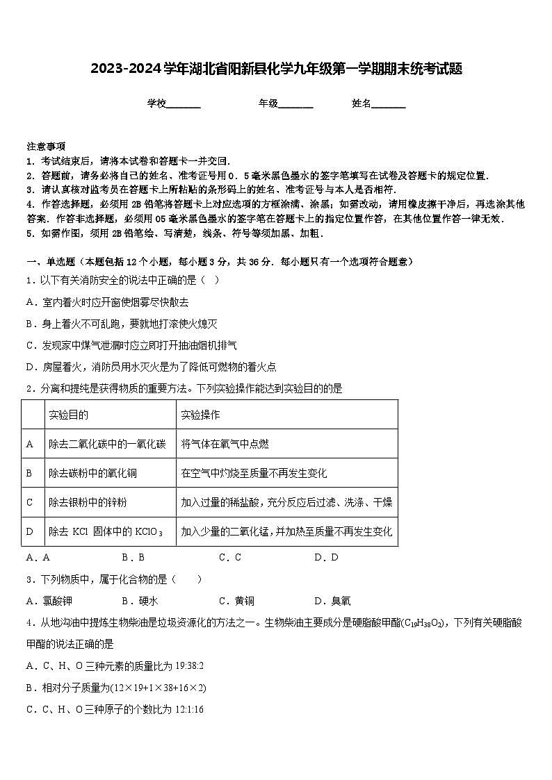 2023-2024学年湖北省阳新县化学九年级第一学期期末统考试题含答案第1页