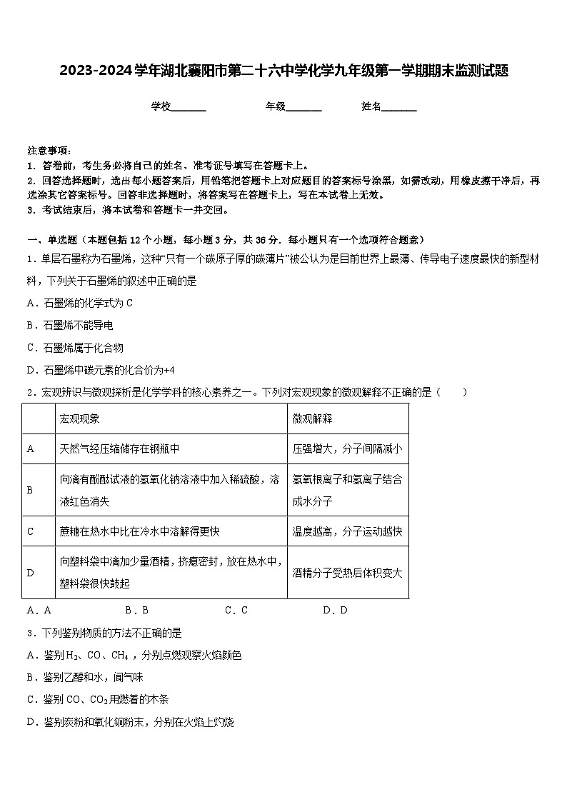 2023-2024学年湖北襄阳市第二十六中学化学九年级第一学期期末监测试题含答案第1页