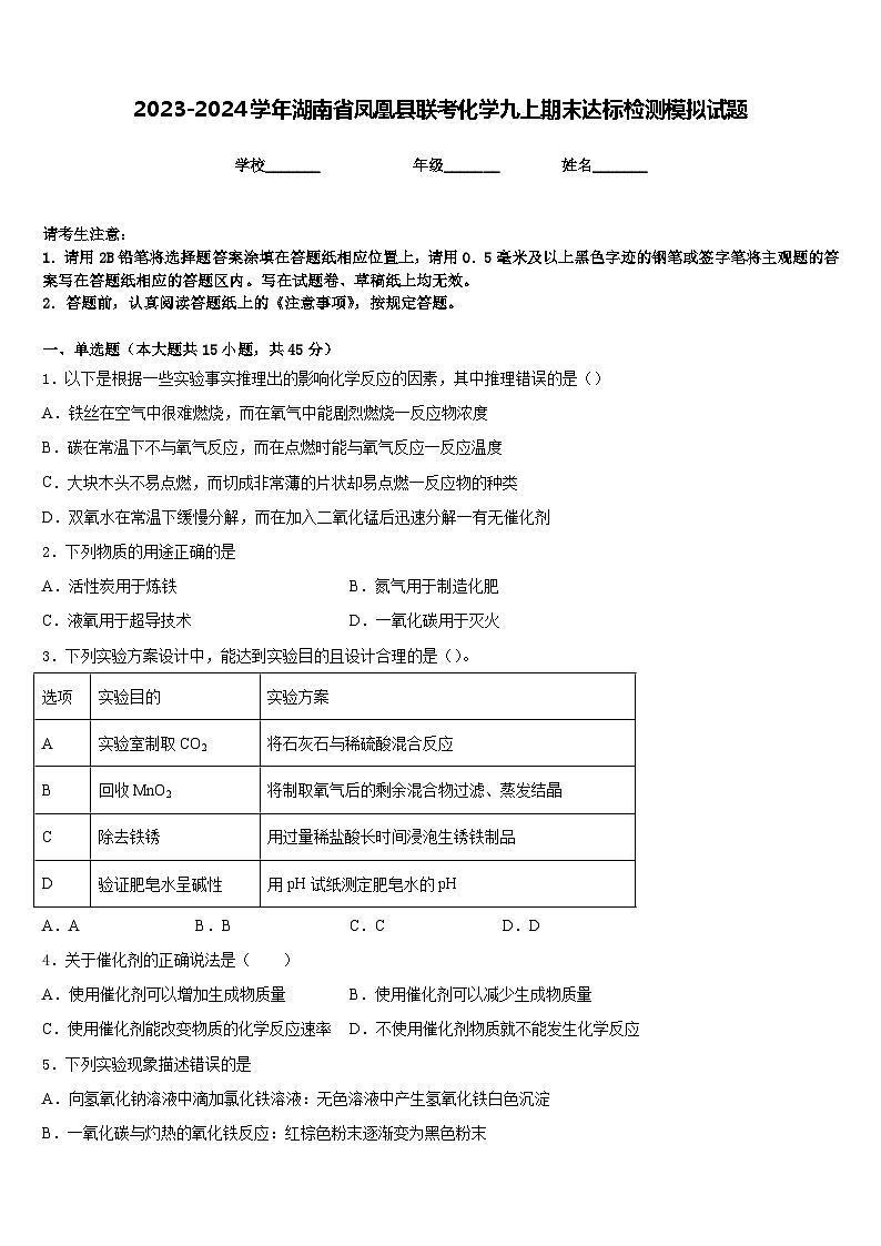 2023-2024学年湖南省凤凰县联考化学九上期末达标检测模拟试题含答案第1页