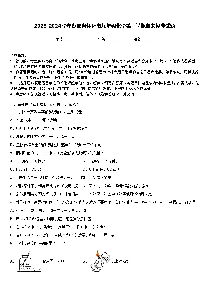 2023-2024学年湖南省怀化市九年级化学第一学期期末经典试题含答案01