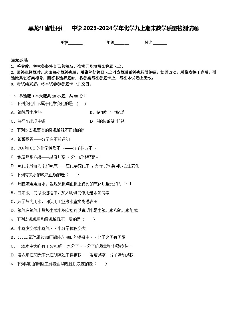 黑龙江省牡丹江一中学2023-2024学年化学九上期末教学质量检测试题含答案第1页