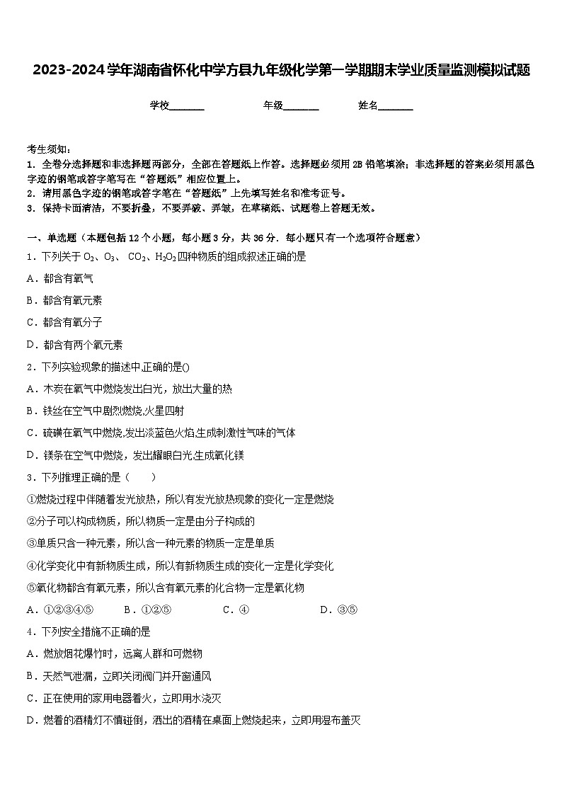 2023-2024学年湖南省怀化中学方县九年级化学第一学期期末学业质量监测模拟试题含答案01