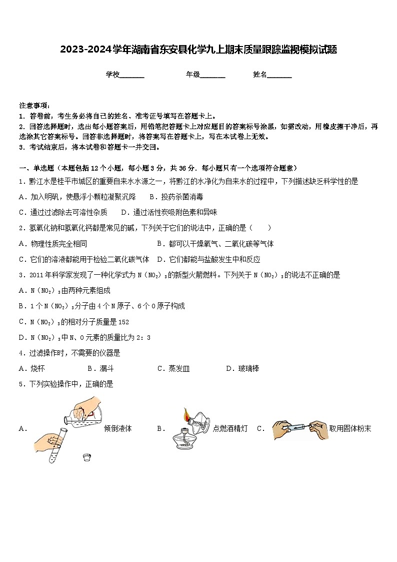 2023-2024学年湖南省东安县化学九上期末质量跟踪监视模拟试题含答案01