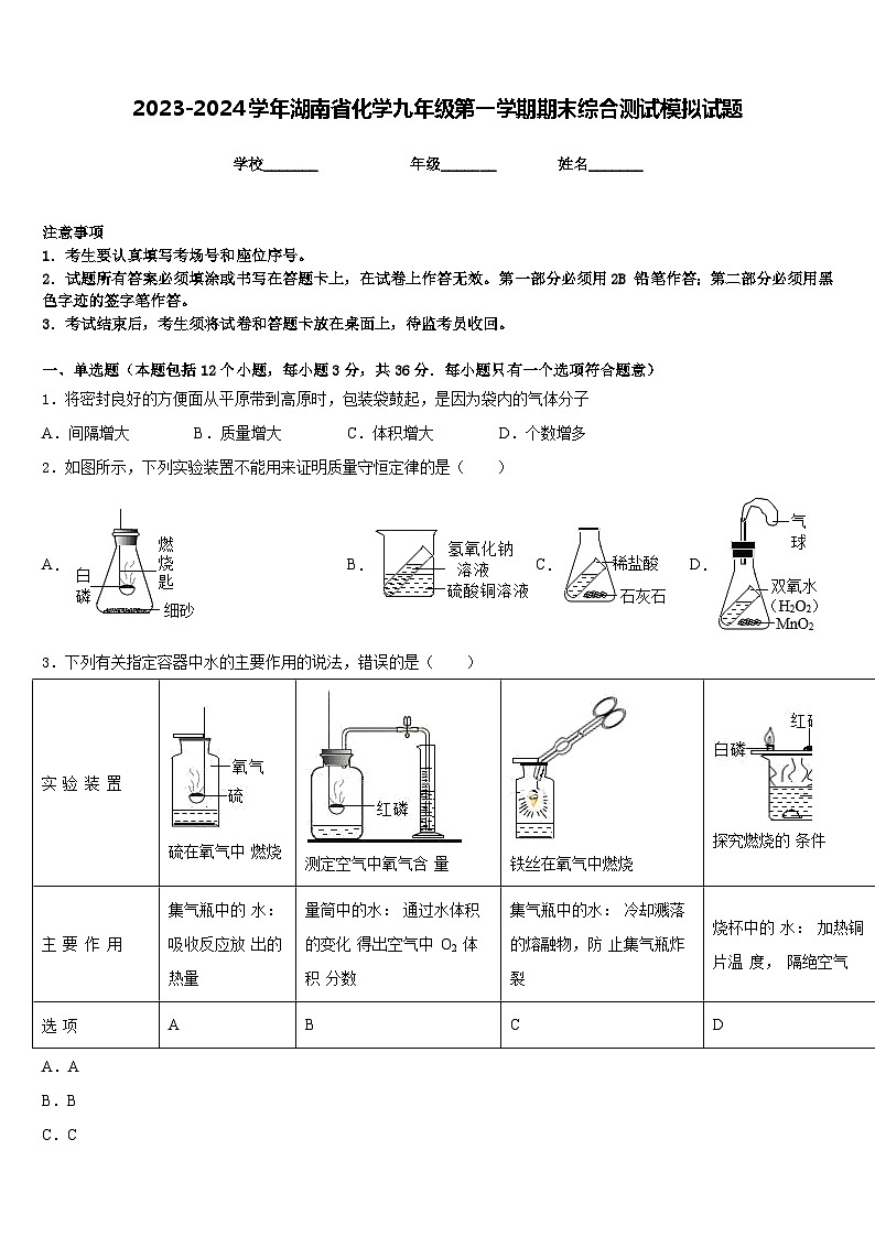 2023-2024学年湖南省化学九年级第一学期期末综合测试模拟试题含答案第1页