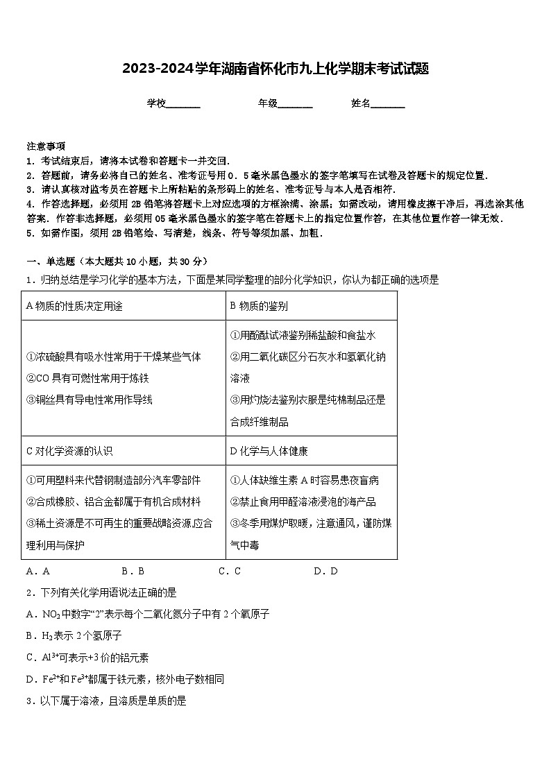 2023-2024学年湖南省怀化市九上化学期末考试试题含答案第1页