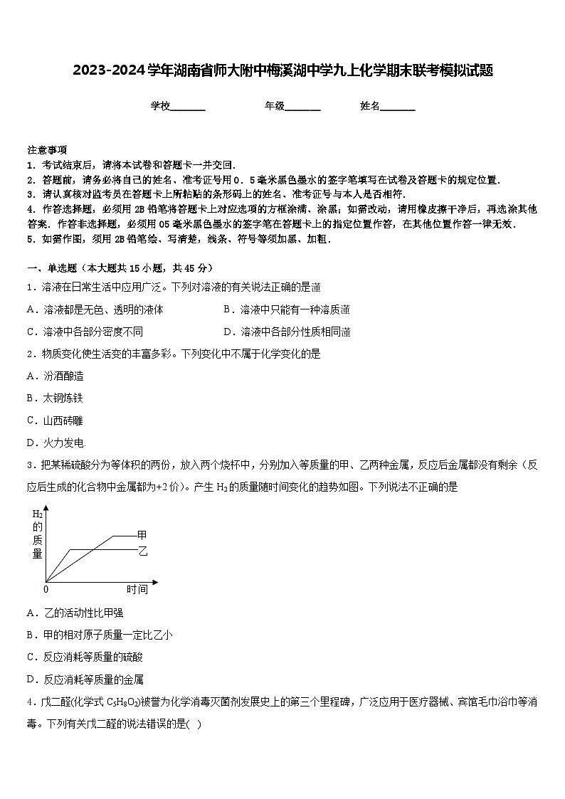 2023-2024学年湖南省师大附中梅溪湖中学九上化学期末联考模拟试题含答案01