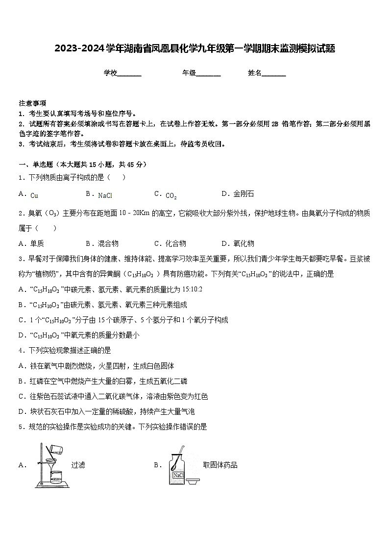 2023-2024学年湖南省凤凰县化学九年级第一学期期末监测模拟试题含答案01