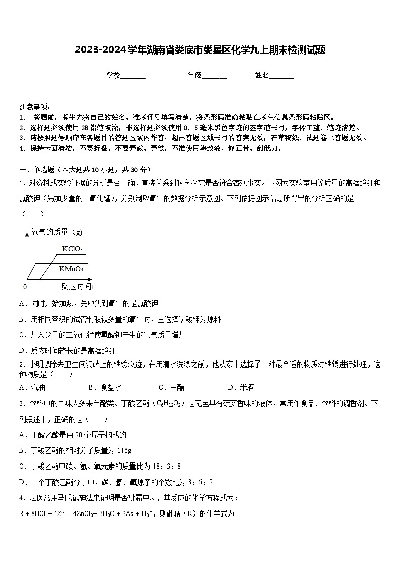 2023-2024学年湖南省娄底市娄星区化学九上期末检测试题含答案第1页