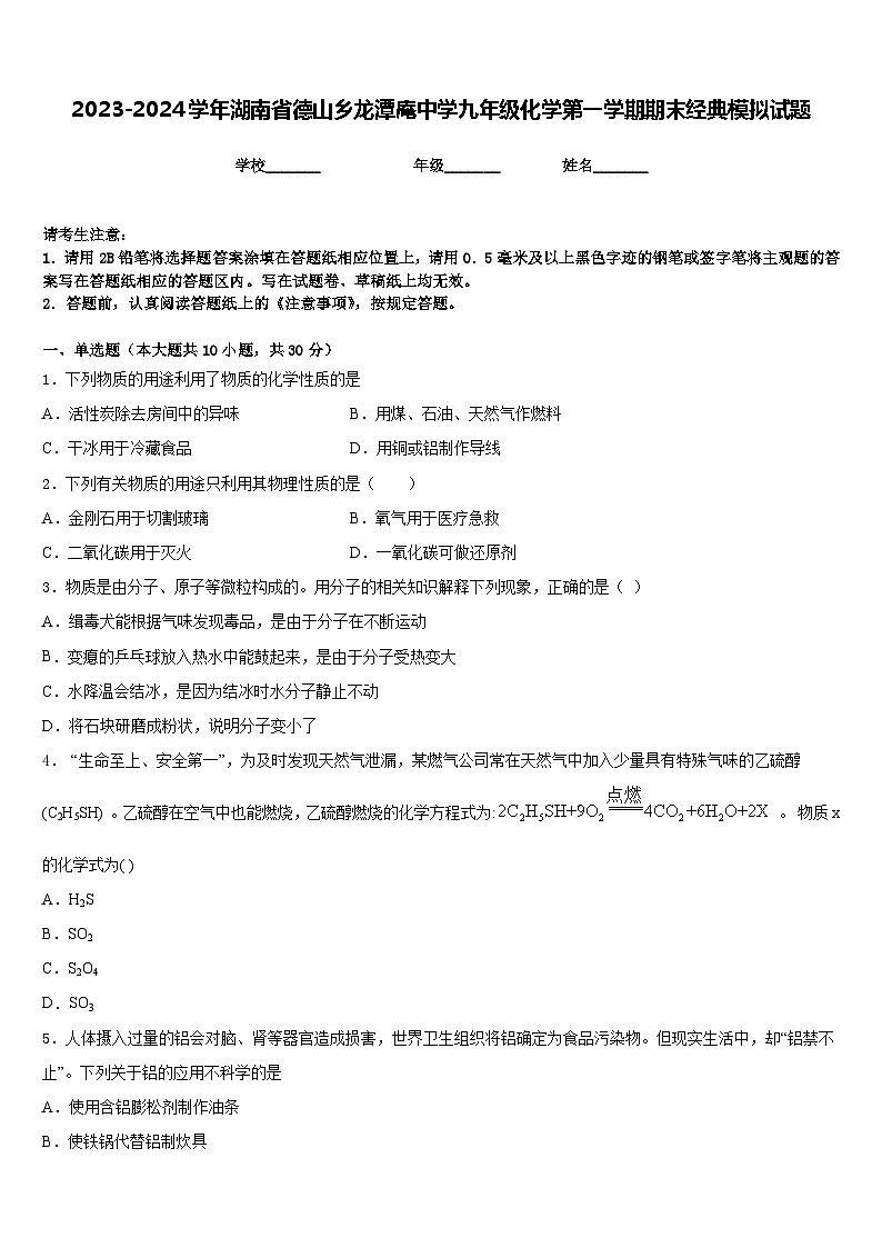 2023-2024学年湖南省德山乡龙潭庵中学九年级化学第一学期期末经典模拟试题含答案第1页