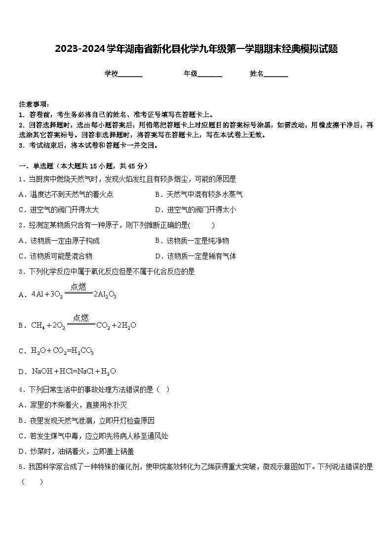 2023-2024学年湖南省新化县化学九年级第一学期期末经典模拟试题含答案01