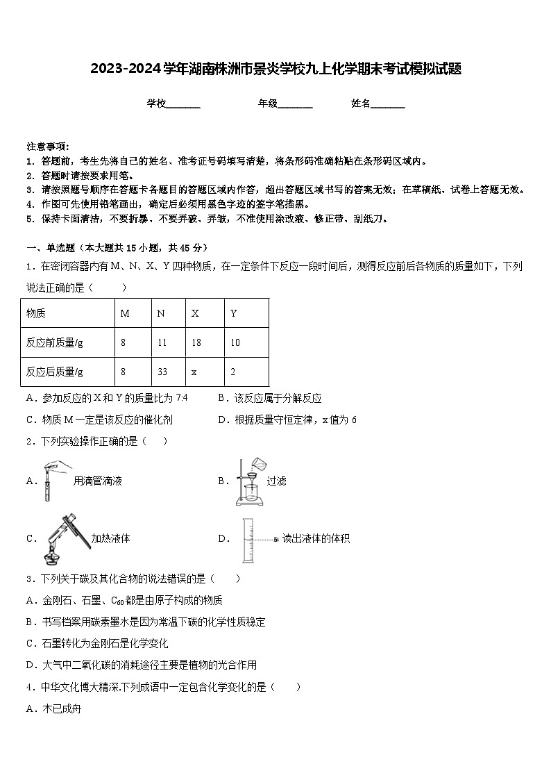 2023-2024学年湖南株洲市景炎学校九上化学期末考试模拟试题含答案第1页