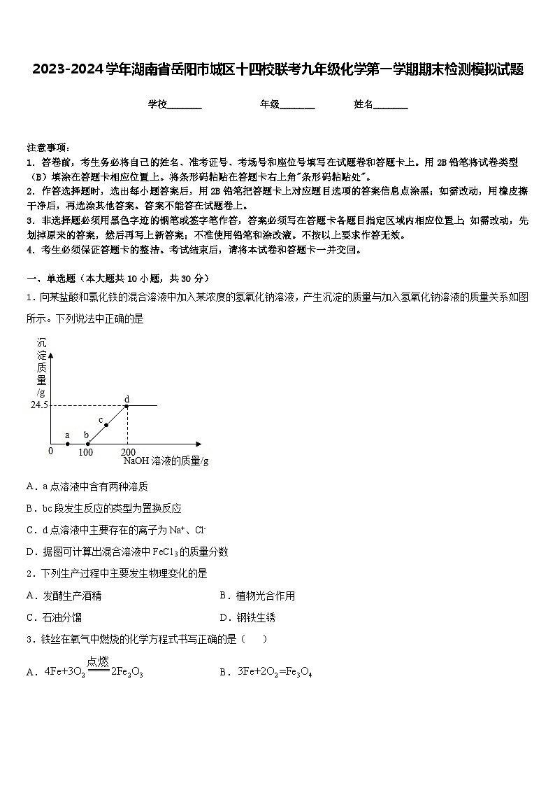 2023-2024学年湖南省岳阳市城区十四校联考九年级化学第一学期期末检测模拟试题含答案第1页