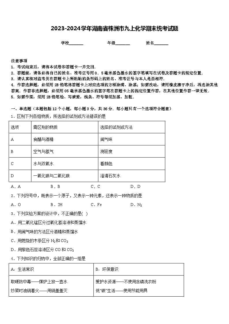2023-2024学年湖南省株洲市九上化学期末统考试题含答案第1页