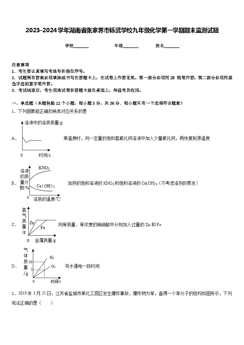 2023-2024学年湖南省张家界市铄武学校九年级化学第一学期期末监测试题含答案第1页