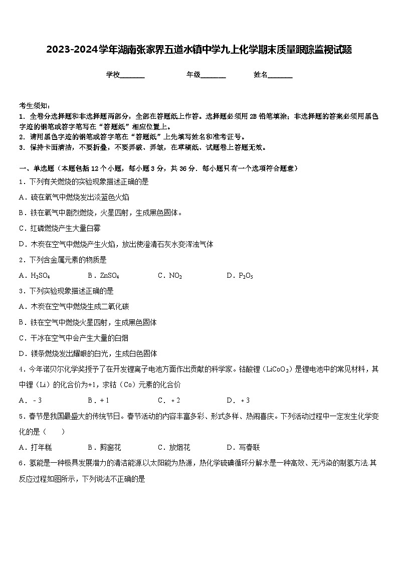 2023-2024学年湖南张家界五道水镇中学九上化学期末质量跟踪监视试题含答案第1页