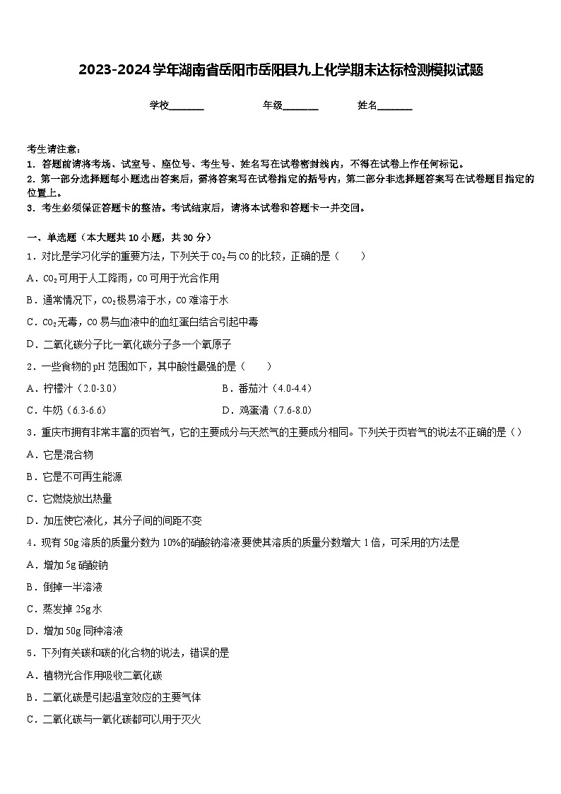 2023-2024学年湖南省岳阳市岳阳县九上化学期末达标检测模拟试题含答案第1页
