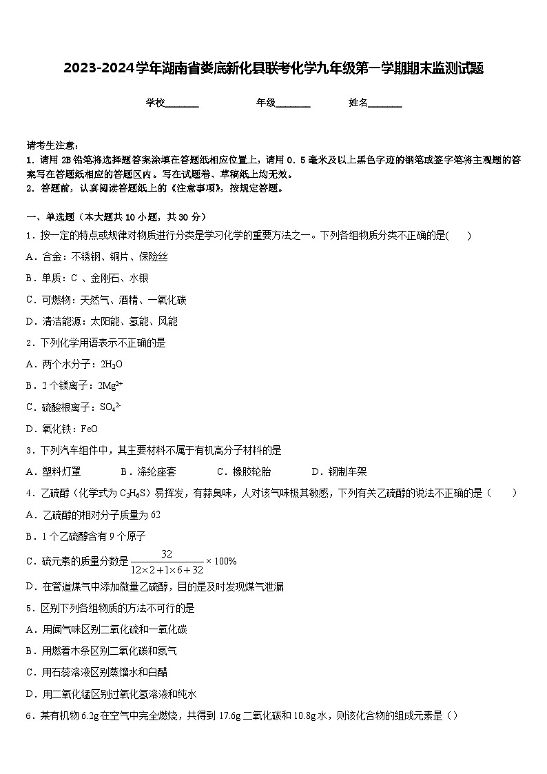 2023-2024学年湖南省娄底新化县联考化学九年级第一学期期末监测试题含答案第1页