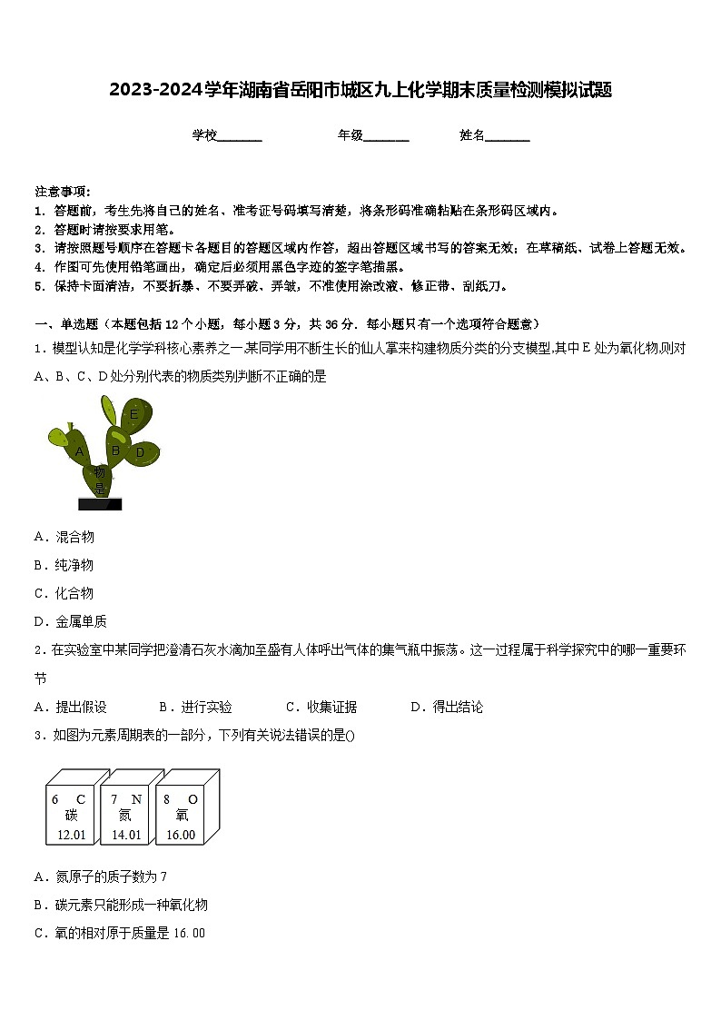 2023-2024学年湖南省岳阳市城区九上化学期末质量检测模拟试题含答案01