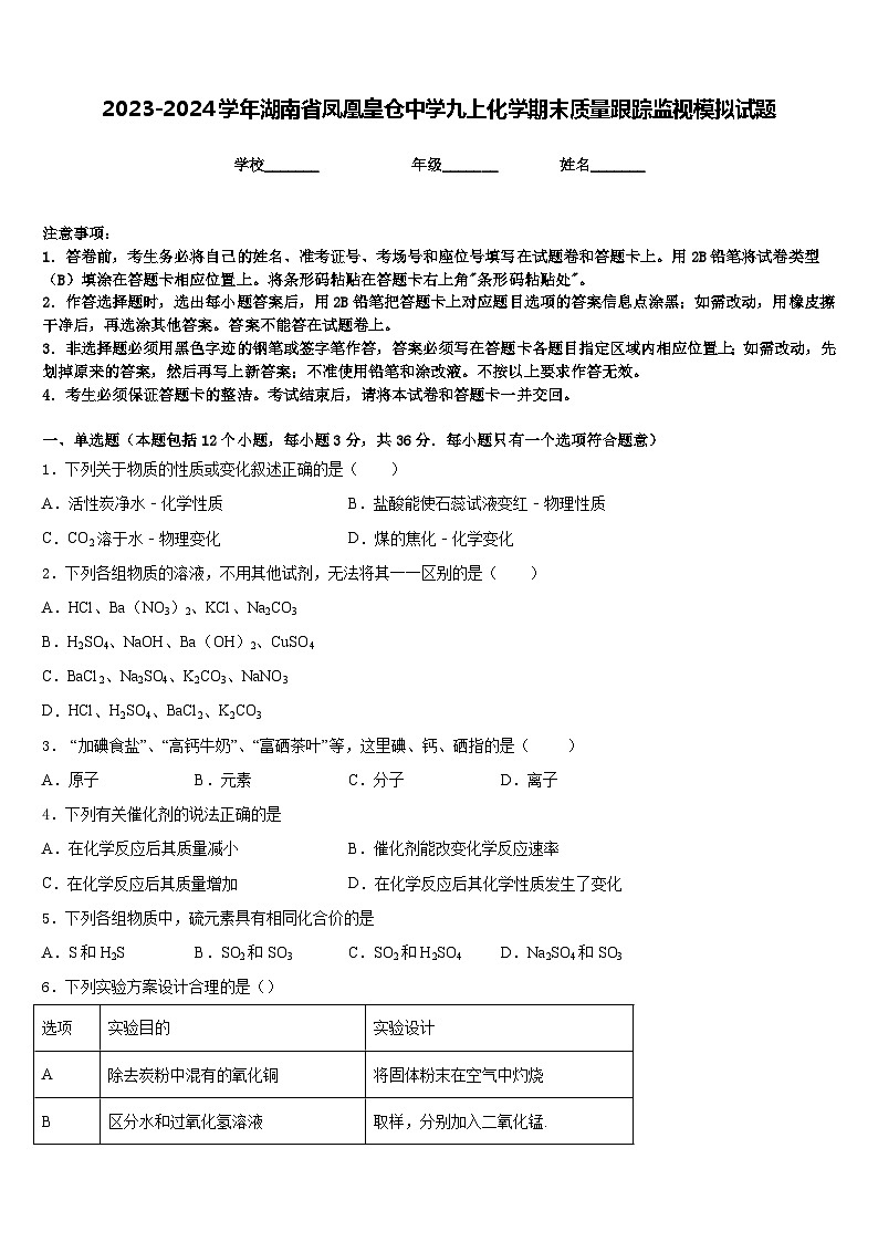 2023-2024学年湖南省凤凰皇仓中学九上化学期末质量跟踪监视模拟试题含答案01