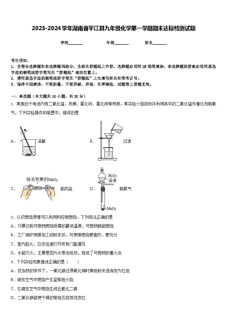 2023-2024学年湖南省平江县九年级化学第一学期期末达标检测试题含答案第1页