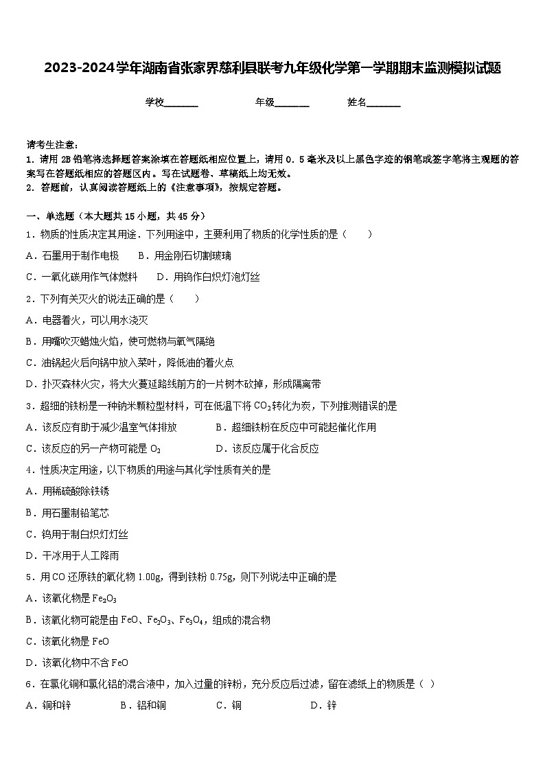 2023-2024学年湖南省张家界慈利县联考九年级化学第一学期期末监测模拟试题含答案01