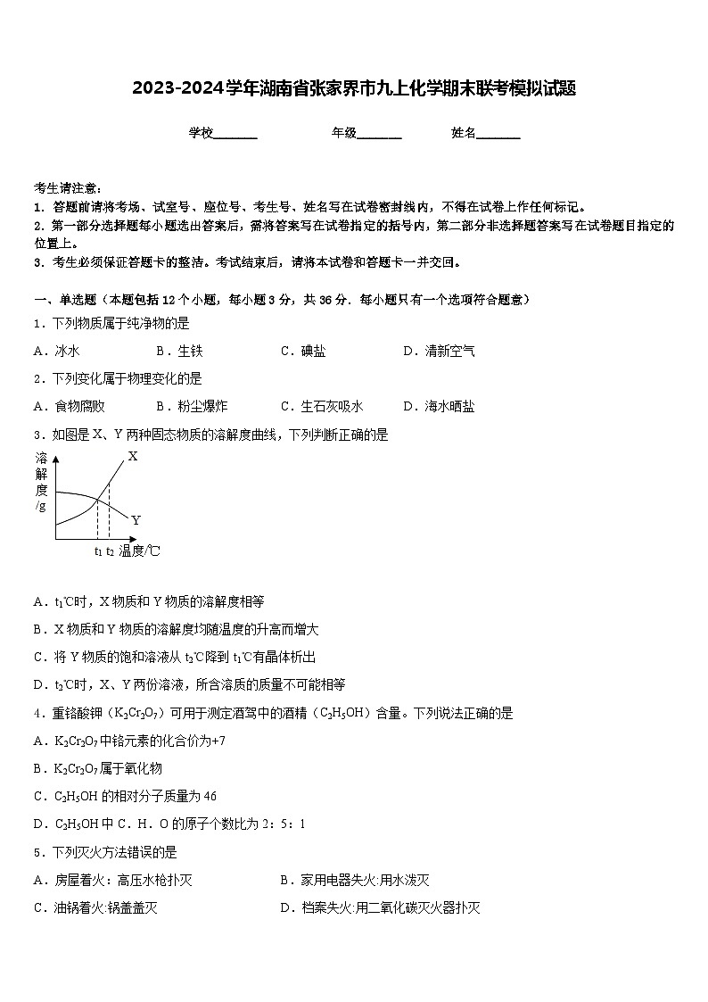 2023-2024学年湖南省张家界市九上化学期末联考模拟试题含答案第1页
