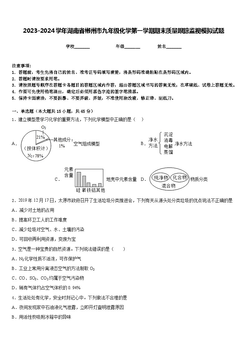 2023-2024学年湖南省郴州市九年级化学第一学期期末质量跟踪监视模拟试题含答案第1页
