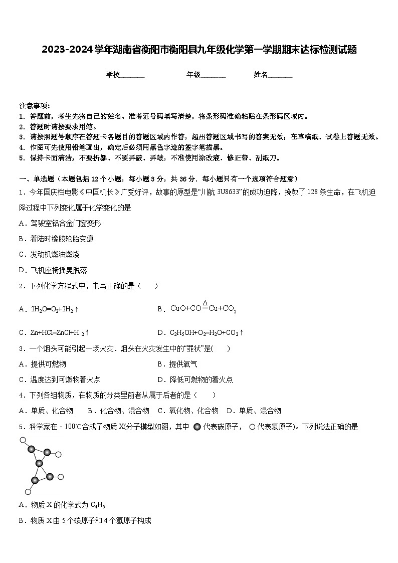 2023-2024学年湖南省衡阳市衡阳县九年级化学第一学期期末达标检测试题含答案第1页