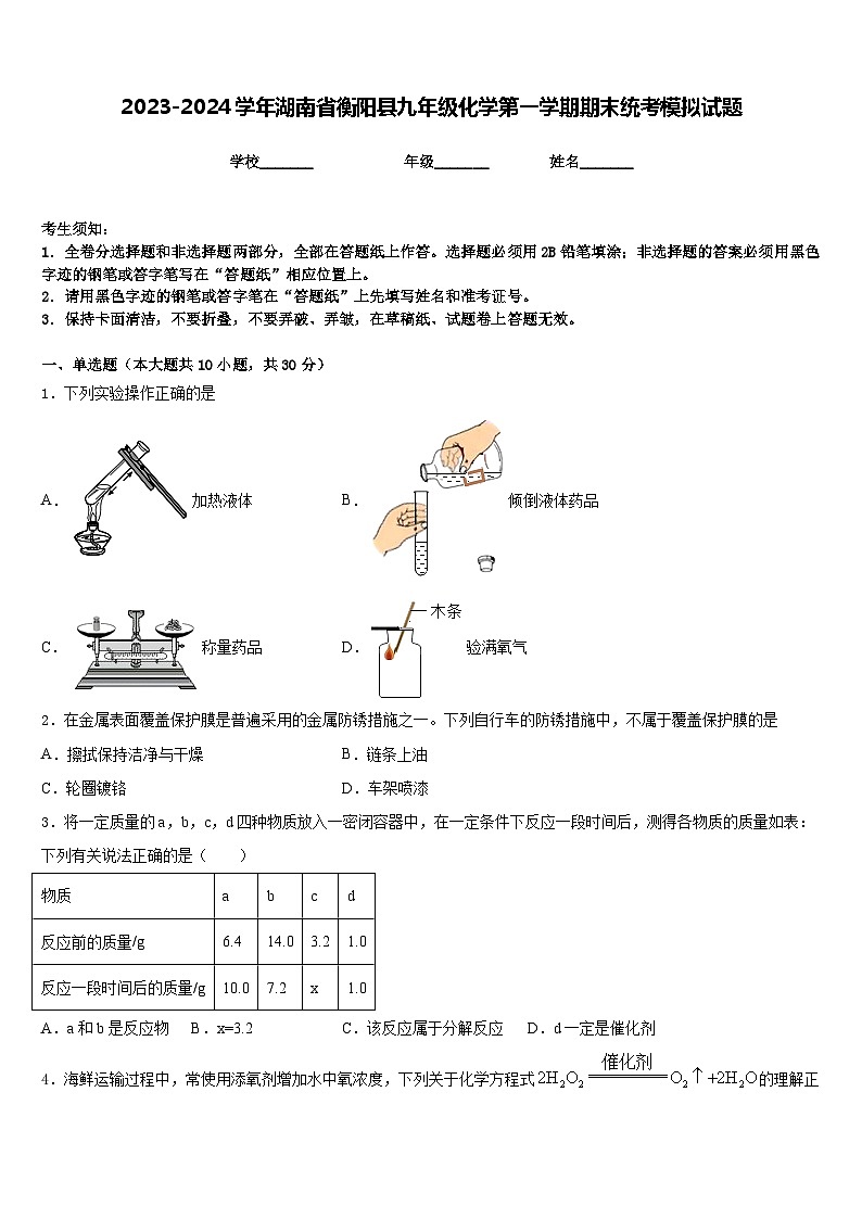 2023-2024学年湖南省衡阳县九年级化学第一学期期末统考模拟试题含答案第1页
