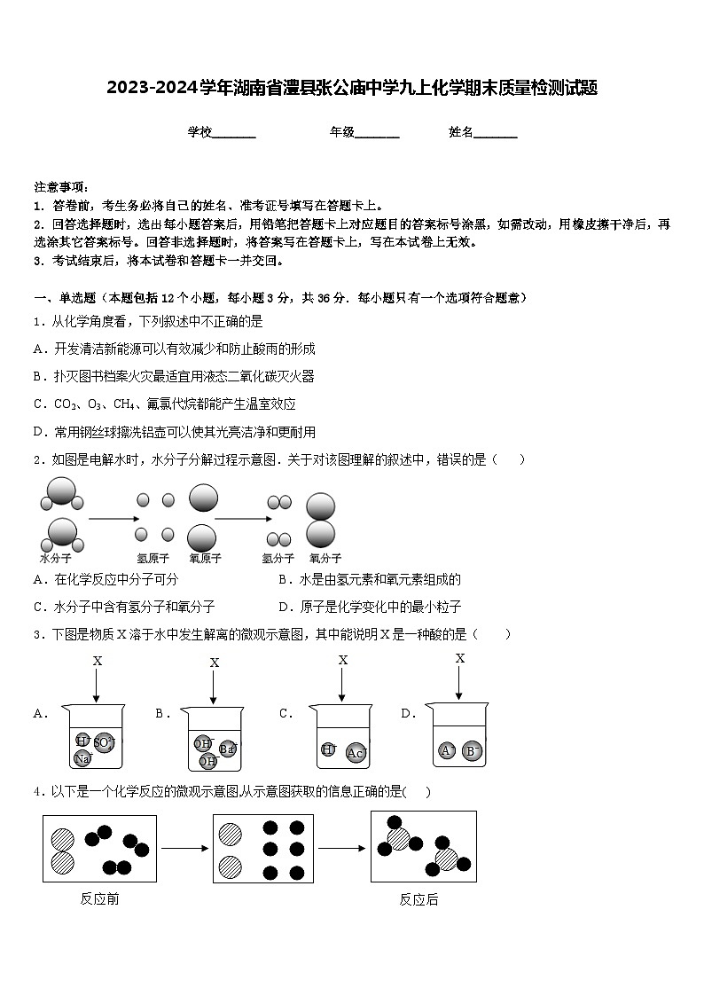 2023-2024学年湖南省澧县张公庙中学九上化学期末质量检测试题含答案01