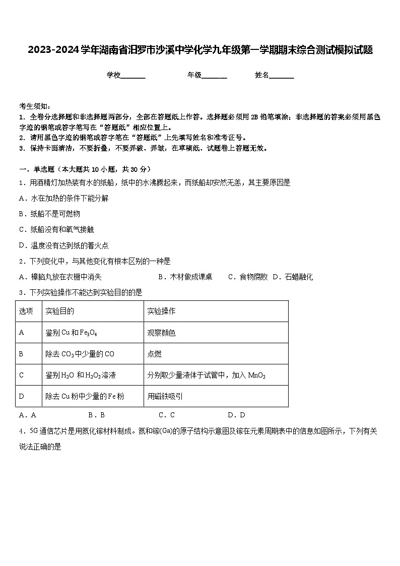 2023-2024学年湖南省汨罗市沙溪中学化学九年级第一学期期末综合测试模拟试题含答案第1页
