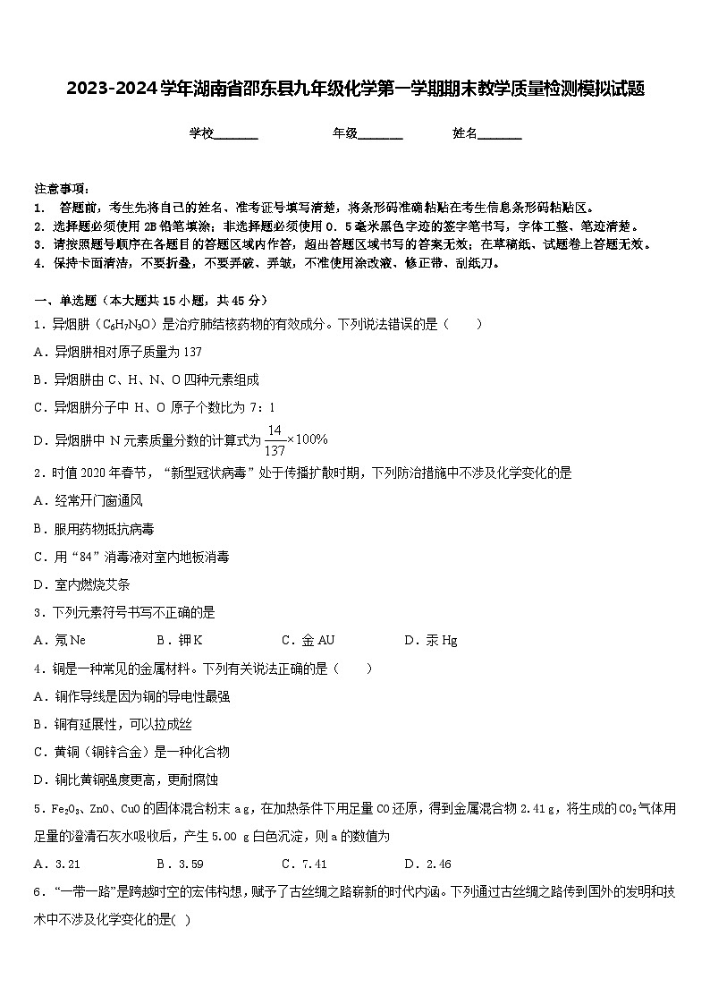 2023-2024学年湖南省邵东县九年级化学第一学期期末教学质量检测模拟试题含答案第1页
