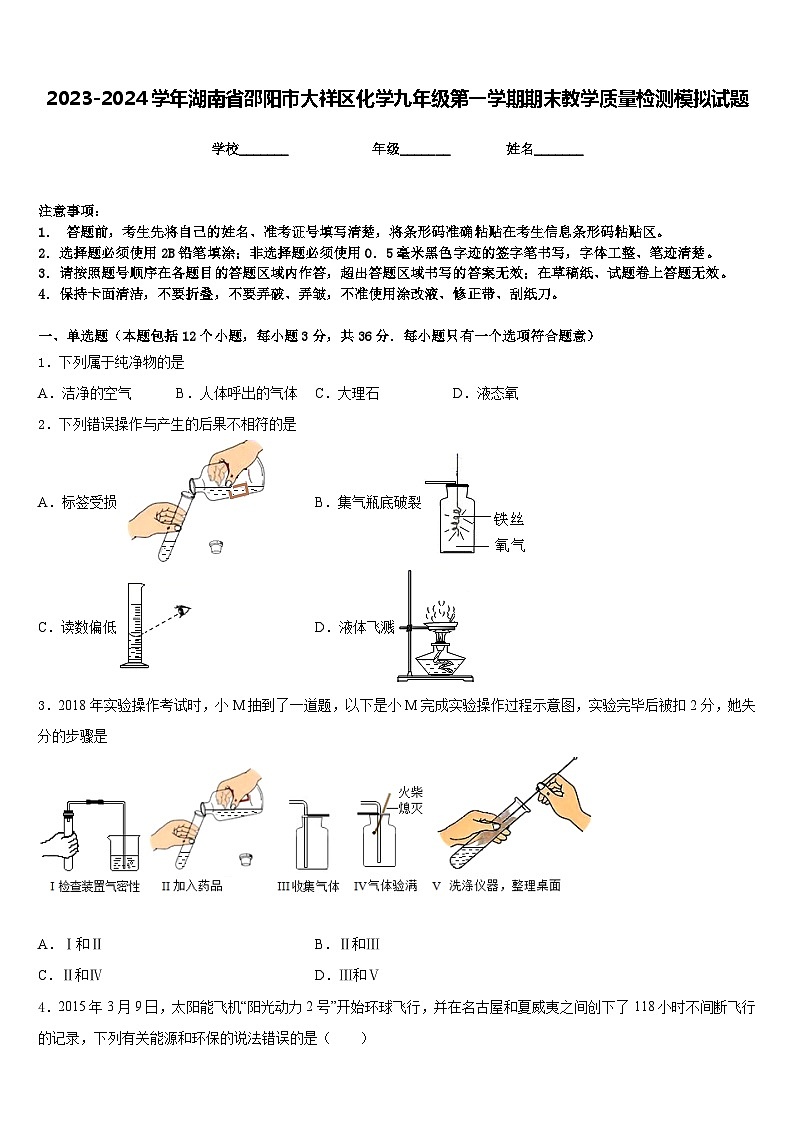 2023-2024学年湖南省邵阳市大祥区化学九年级第一学期期末教学质量检测模拟试题含答案第1页